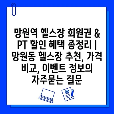 망원역 헬스장 회원권 & PT 할인 혜택 총정리 | 망원동 헬스장 추천, 가격 비교, 이벤트 정보