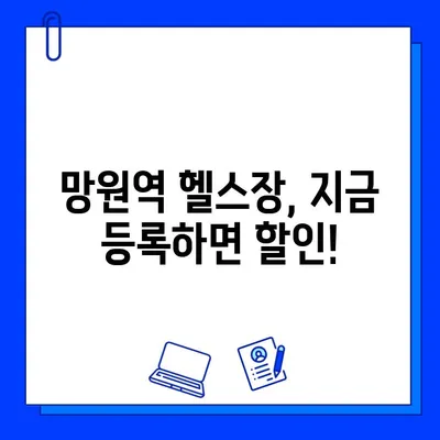 망원역 24시간 운영 헬스장 | 회원권 & PT 할인 이벤트, 지금 바로 확인하세요!