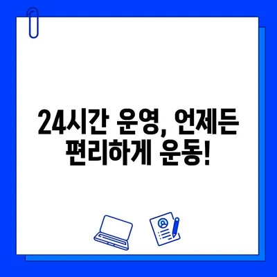 망원역 24시간 운영 헬스장 | 회원권 & PT 할인 이벤트, 지금 바로 확인하세요!