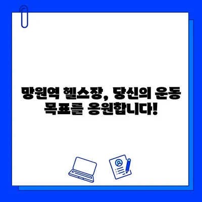 망원역 24시간 운영 헬스장 | 회원권 & PT 할인 이벤트, 지금 바로 확인하세요!