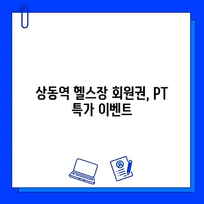 상동역 헬스장 회원권 할인 & PT 이벤트| 최대 50% 할인 혜택 받고 탄탄한 몸 만들기! | 상동역, 헬스장, 회원권, PT, 할인, 이벤트