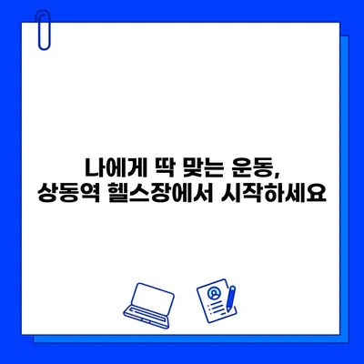 상동역 헬스장 회원권 할인 & PT 이벤트| 최대 50% 할인 혜택 받고 탄탄한 몸 만들기! | 상동역, 헬스장, 회원권, PT, 할인, 이벤트