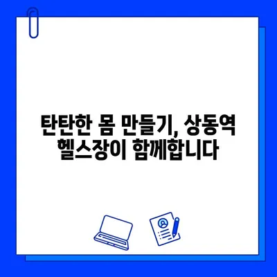 상동역 헬스장 회원권 할인 & PT 이벤트| 최대 50% 할인 혜택 받고 탄탄한 몸 만들기! | 상동역, 헬스장, 회원권, PT, 할인, 이벤트