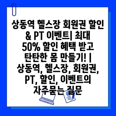 상동역 헬스장 회원권 할인 & PT 이벤트| 최대 50% 할인 혜택 받고 탄탄한 몸 만들기! | 상동역, 헬스장, 회원권, PT, 할인, 이벤트