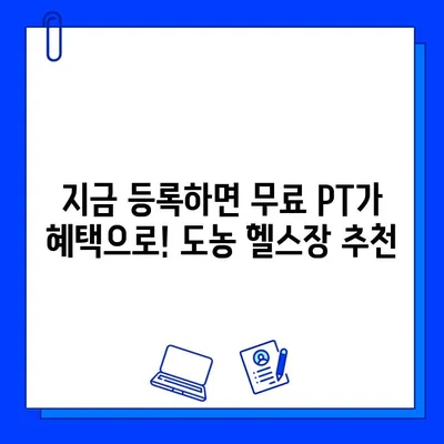 도농헬스장 회원권 등록하면 무료 PT 관리 받자! | 도농, 헬스장, PT, 무료, 혜택, 운동, 건강