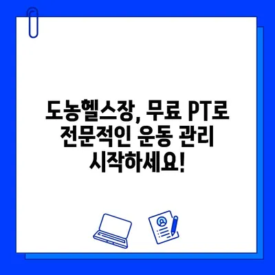 도농헬스장 회원권 등록하면 무료 PT 관리 받자! | 도농, 헬스장, PT, 무료, 혜택, 운동, 건강