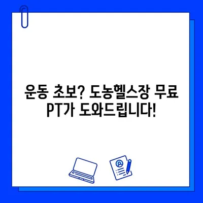 도농헬스장 회원권 등록하면 무료 PT 관리 받자! | 도농, 헬스장, PT, 무료, 혜택, 운동, 건강