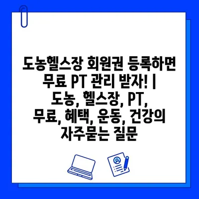 도농헬스장 회원권 등록하면 무료 PT 관리 받자! | 도농, 헬스장, PT, 무료, 혜택, 운동, 건강