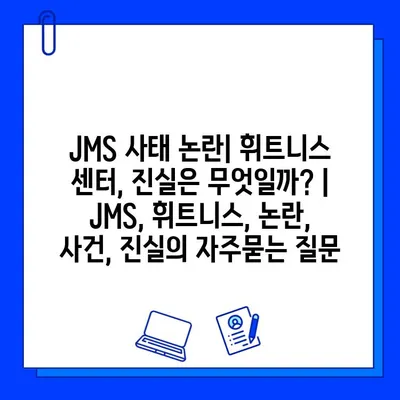 JMS 사태 논란| 휘트니스 센터, 진실은 무엇일까? | JMS, 휘트니스, 논란, 사건, 진실