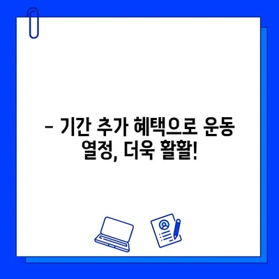 기아스포츠센터 헬스장 회원권, 기간 추가 혜택 놓치지 마세요! | 기아스포츠센터, 헬스장, 회원권, 추가 혜택, 프로모션