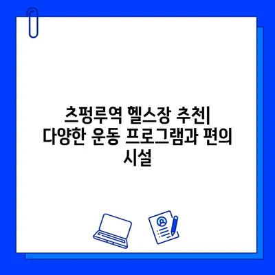 상해 외대 헬스장 추천| 츠펑루역 헬스장 회원권 & 시설 비교 가이드 | 상해 외대, 츠펑루역, 헬스장, 회원권, 시설