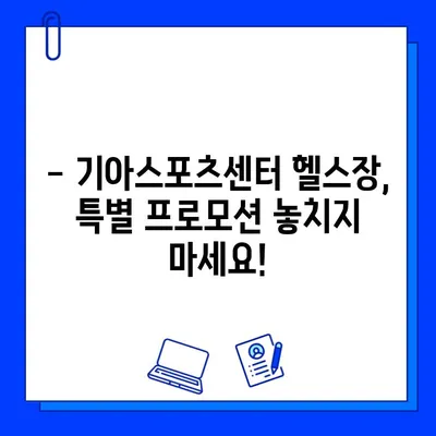 기아스포츠센터 헬스장 회원권, 기간 추가 혜택 놓치지 마세요! | 기아스포츠센터, 헬스장, 회원권, 추가 혜택, 프로모션