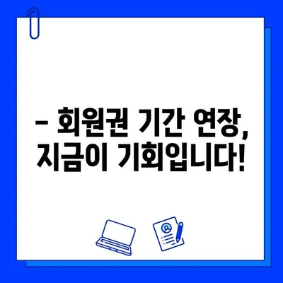 기아스포츠센터 헬스장 회원권, 기간 추가 혜택 놓치지 마세요! | 기아스포츠센터, 헬스장, 회원권, 추가 혜택, 프로모션