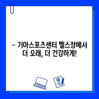 기아스포츠센터 헬스장 회원권, 기간 추가 혜택 놓치지 마세요! | 기아스포츠센터, 헬스장, 회원권, 추가 혜택, 프로모션