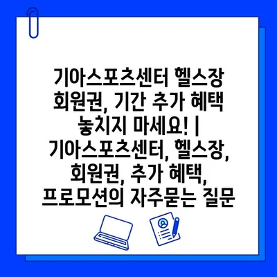 기아스포츠센터 헬스장 회원권, 기간 추가 혜택 놓치지 마세요! | 기아스포츠센터, 헬스장, 회원권, 추가 혜택, 프로모션