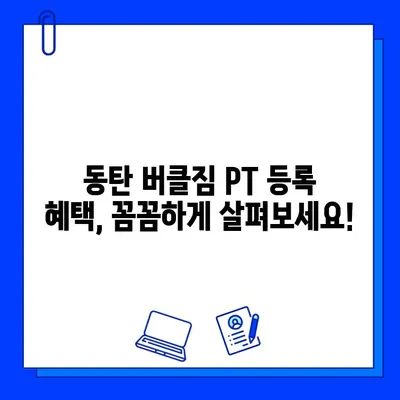 동탄 버클짐 PT 등록하면 회원권 무료? 혜택 & 등록 정보 총정리 | 동탄 헬스장, PT, 회원권, 가격