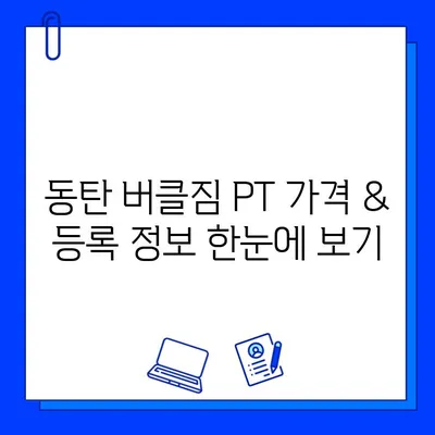 동탄 버클짐 PT 등록하면 회원권 무료? 혜택 & 등록 정보 총정리 | 동탄 헬스장, PT, 회원권, 가격