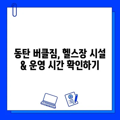 동탄 버클짐 PT 등록하면 회원권 무료? 혜택 & 등록 정보 총정리 | 동탄 헬스장, PT, 회원권, 가격