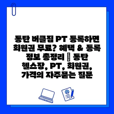 동탄 버클짐 PT 등록하면 회원권 무료? 혜택 & 등록 정보 총정리 | 동탄 헬스장, PT, 회원권, 가격