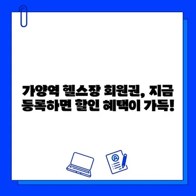 가양역 헬스장 회원권, 놀라운 혜택 놓치지 마세요! | 가양역, 헬스장, 회원권, 혜택, 할인, 이벤트