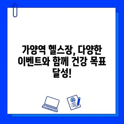 가양역 헬스장 회원권, 놀라운 혜택 놓치지 마세요! | 가양역, 헬스장, 회원권, 혜택, 할인, 이벤트