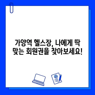 가양역 헬스장 회원권, 놀라운 혜택 놓치지 마세요! | 가양역, 헬스장, 회원권, 혜택, 할인, 이벤트