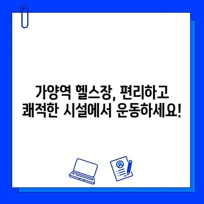 가양역 헬스장 회원권, 놀라운 혜택 놓치지 마세요! | 가양역, 헬스장, 회원권, 혜택, 할인, 이벤트