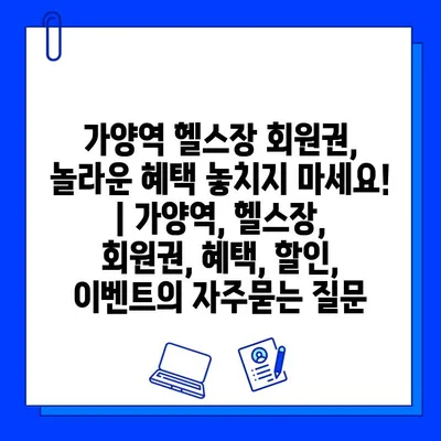 가양역 헬스장 회원권, 놀라운 혜택 놓치지 마세요! | 가양역, 헬스장, 회원권, 혜택, 할인, 이벤트