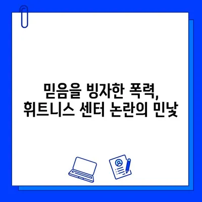 휘트니스 센터 논란| JMS 사건 유사점과 사회적 파장 | 휘트니스, 종교, 성폭력, 사회 문제, 논란