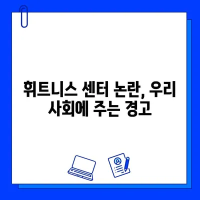 휘트니스 센터 논란| JMS 사건 유사점과 사회적 파장 | 휘트니스, 종교, 성폭력, 사회 문제, 논란