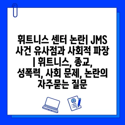 휘트니스 센터 논란| JMS 사건 유사점과 사회적 파장 | 휘트니스, 종교, 성폭력, 사회 문제, 논란