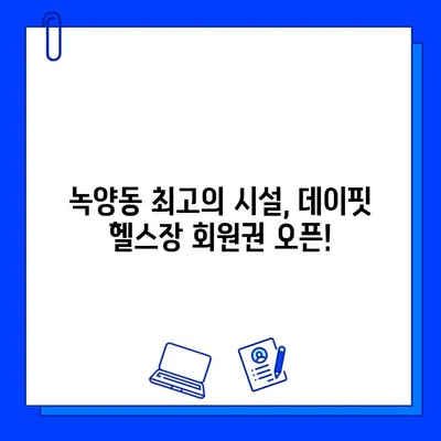 녹양 데이핏 헬스장, 회원권 오픈! 지금 바로 등록하고 혜택 누리세요 | 녹양동 헬스장, 데이핏, 회원권, 혜택, 오픈