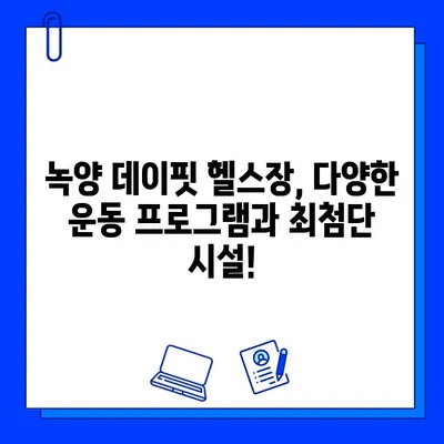 녹양 데이핏 헬스장, 회원권 오픈! 지금 바로 등록하고 혜택 누리세요 | 녹양동 헬스장, 데이핏, 회원권, 혜택, 오픈