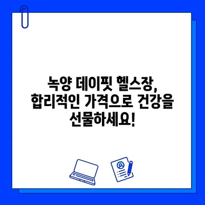 녹양 데이핏 헬스장, 회원권 오픈! 지금 바로 등록하고 혜택 누리세요 | 녹양동 헬스장, 데이핏, 회원권, 혜택, 오픈