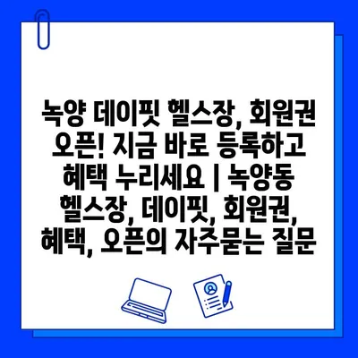 녹양 데이핏 헬스장, 회원권 오픈! 지금 바로 등록하고 혜택 누리세요 | 녹양동 헬스장, 데이핏, 회원권, 혜택, 오픈