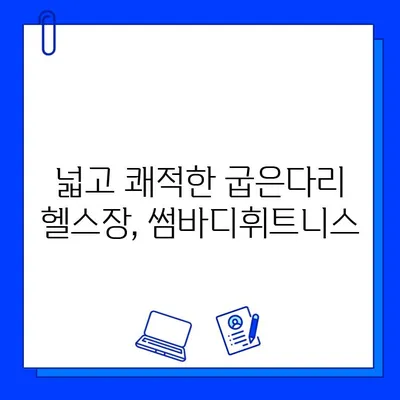 굽은다리 최고의 헬스장, 썸바디휘트니스 추천! | 굽은다리 헬스장, 헬스장 추천, 썸바디휘트니스 후기