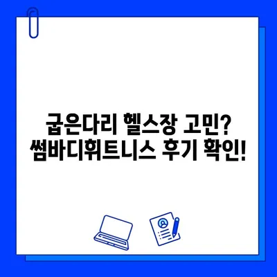 굽은다리 최고의 헬스장, 썸바디휘트니스 추천! | 굽은다리 헬스장, 헬스장 추천, 썸바디휘트니스 후기