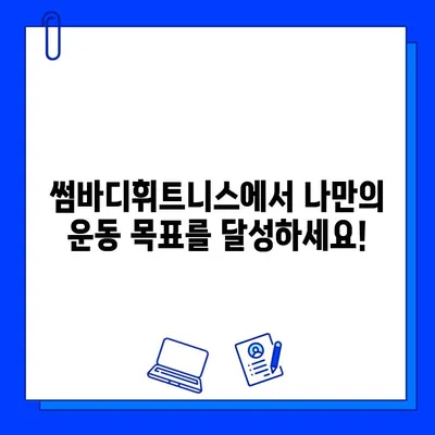 굽은다리 최고의 헬스장, 썸바디휘트니스 추천! | 굽은다리 헬스장, 헬스장 추천, 썸바디휘트니스 후기