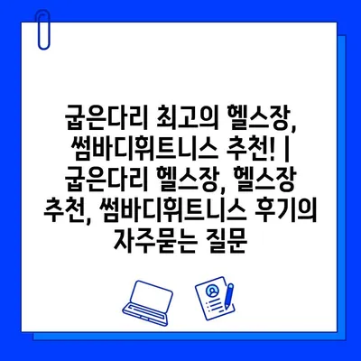 굽은다리 최고의 헬스장, 썸바디휘트니스 추천! | 굽은다리 헬스장, 헬스장 추천, 썸바디휘트니스 후기