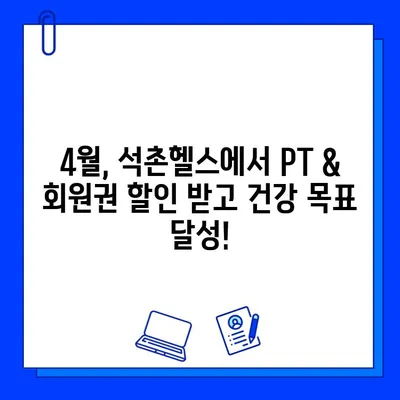 석촌동 헬스장 4월 특별 이벤트| PT & 회원권 할인 혜택 | 석촌헬스, 헬스장 할인, 봄맞이 운동