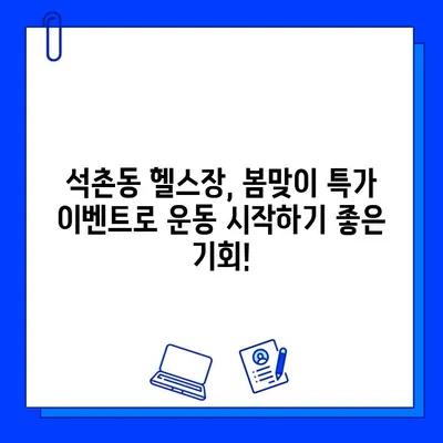 석촌동 헬스장 4월 특별 이벤트| PT & 회원권 할인 혜택 | 석촌헬스, 헬스장 할인, 봄맞이 운동