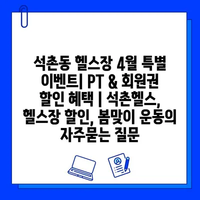 석촌동 헬스장 4월 특별 이벤트| PT & 회원권 할인 혜택 | 석촌헬스, 헬스장 할인, 봄맞이 운동