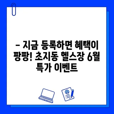 초지동 헬스장 6월 회원권 특가 이벤트! 지금 바로 혜택 확인하세요 | 초지동, 헬스장, 6월 이벤트, 회원권 할인, 헬스, 피트니스