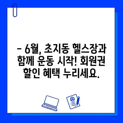 초지동 헬스장 6월 회원권 특가 이벤트! 지금 바로 혜택 확인하세요 | 초지동, 헬스장, 6월 이벤트, 회원권 할인, 헬스, 피트니스