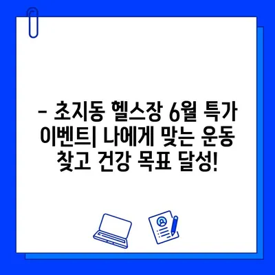 초지동 헬스장 6월 회원권 특가 이벤트! 지금 바로 혜택 확인하세요 | 초지동, 헬스장, 6월 이벤트, 회원권 할인, 헬스, 피트니스