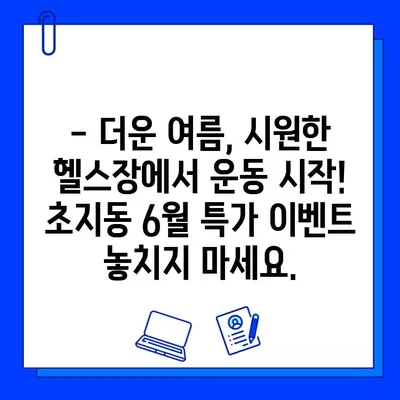 초지동 헬스장 6월 회원권 특가 이벤트! 지금 바로 혜택 확인하세요 | 초지동, 헬스장, 6월 이벤트, 회원권 할인, 헬스, 피트니스