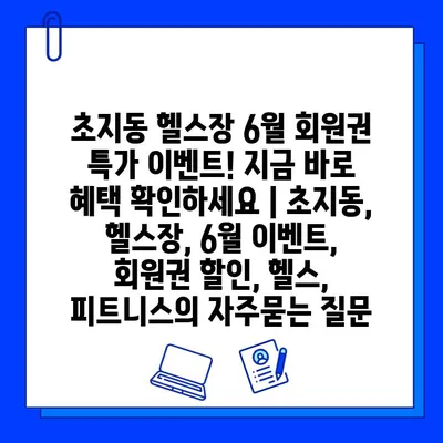 초지동 헬스장 6월 회원권 특가 이벤트! 지금 바로 혜택 확인하세요 | 초지동, 헬스장, 6월 이벤트, 회원권 할인, 헬스, 피트니스