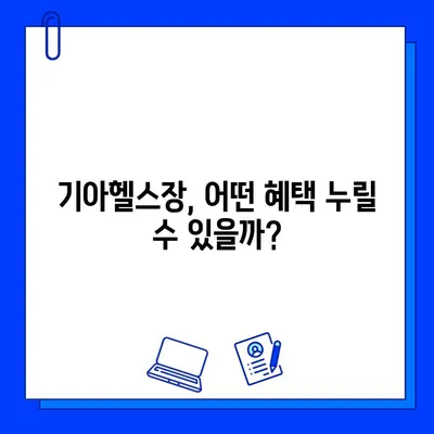 기아스포츠센터 기아헬스장 회원권 등록 혜택 총정리 | 기아헬스장, 회원권, 할인, 혜택, 등록