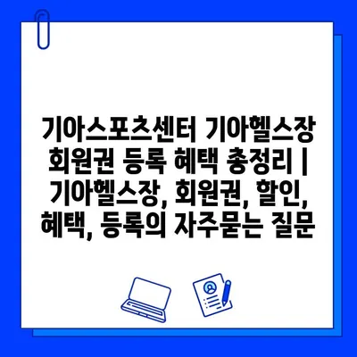 기아스포츠센터 기아헬스장 회원권 등록 혜택 총정리 | 기아헬스장, 회원권, 할인, 혜택, 등록