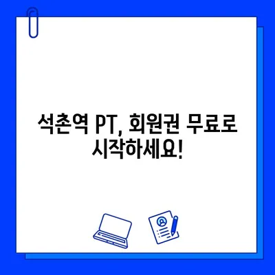 석촌역 헬스장 PT 관리 시 회원권 무료 제공| 나에게 딱 맞는 운동 파트너 찾기 | 석촌역, PT, 헬스장, 회원권, 무료, 운동, 퍼스널 트레이닝